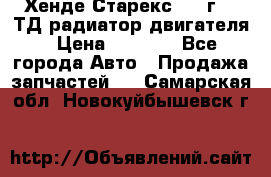 Хенде Старекс 1999г 2.5ТД радиатор двигателя › Цена ­ 3 800 - Все города Авто » Продажа запчастей   . Самарская обл.,Новокуйбышевск г.